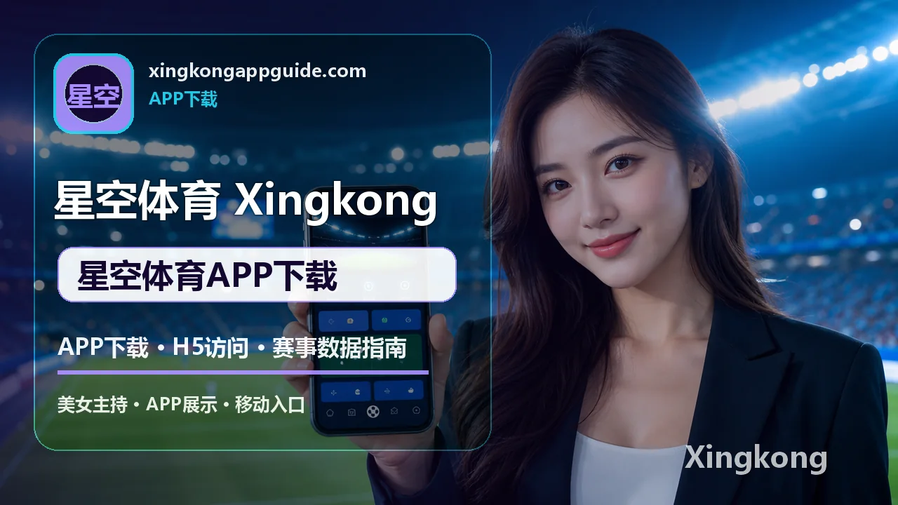 星空体育 APP/H5入口 星空体育APP下载