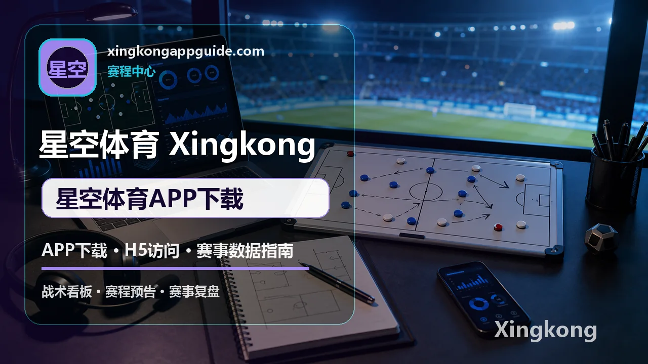 APP下载、H5访问与赛事数据指南 配图 3