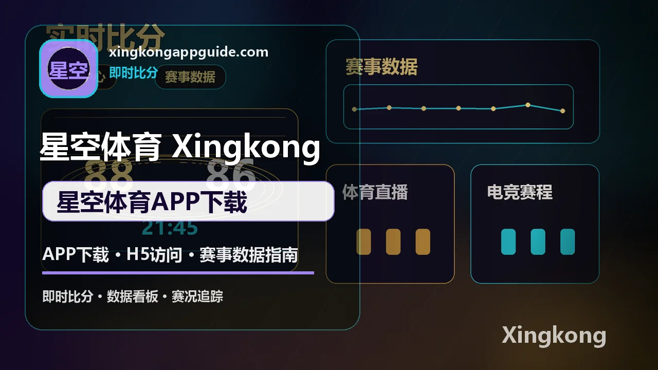 APP下载、H5访问与赛事数据指南 配图 2
